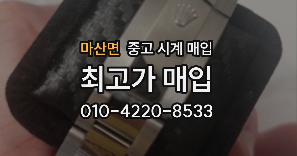 마산면 중고 시계 매입