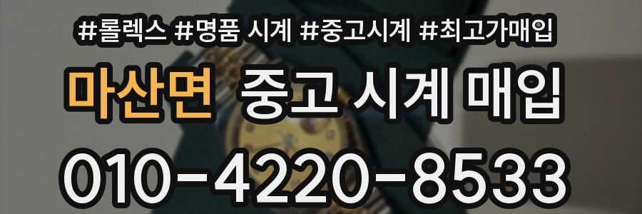 마산면 중고 시계 매입
