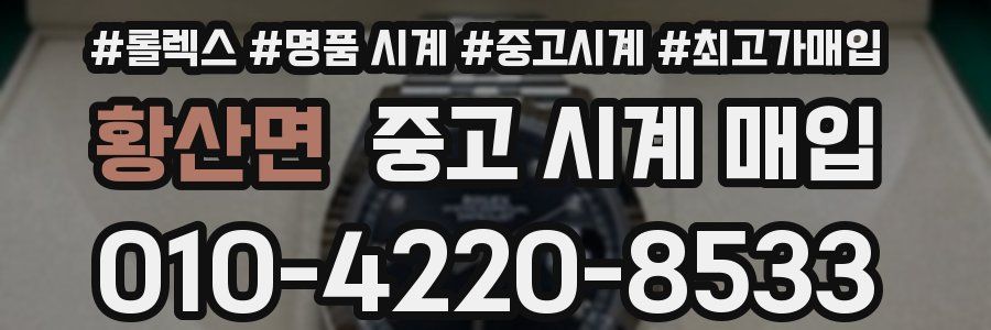 황산면 중고 시계 매입