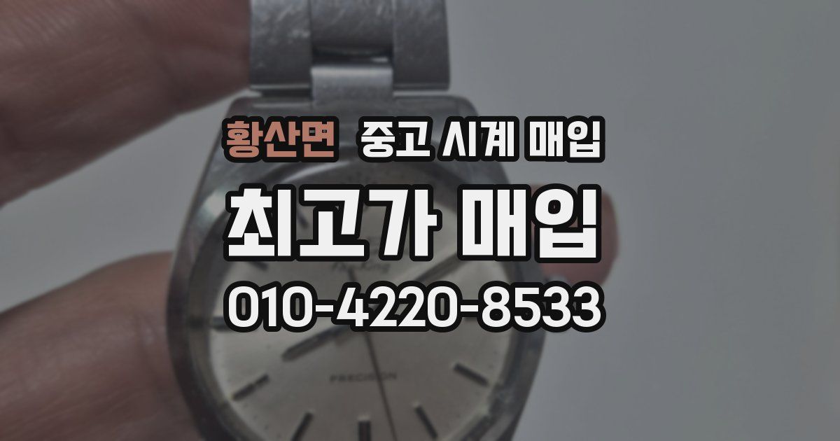 황산면 중고 시계 매입