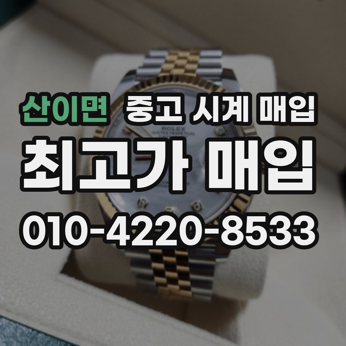 산이면 중고 시계 매입 방문 매입과 택배 매입 비교