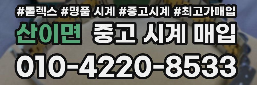 산이면 중고 시계 매입