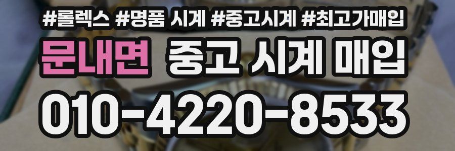 문내면 중고 시계 매입