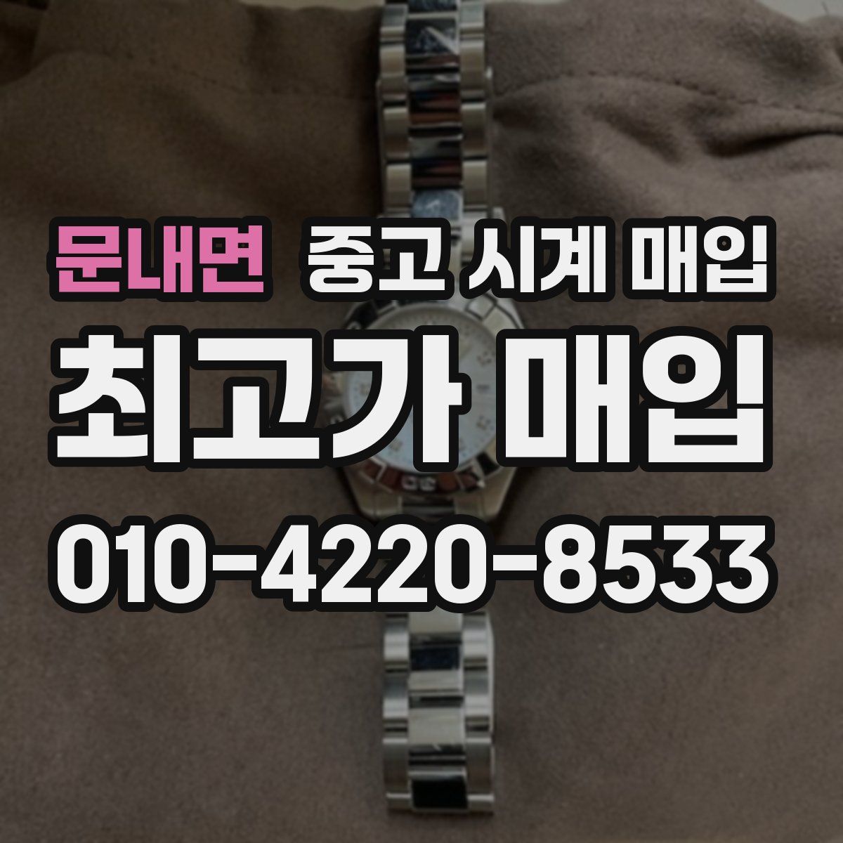 문내면 중고 시계 매입