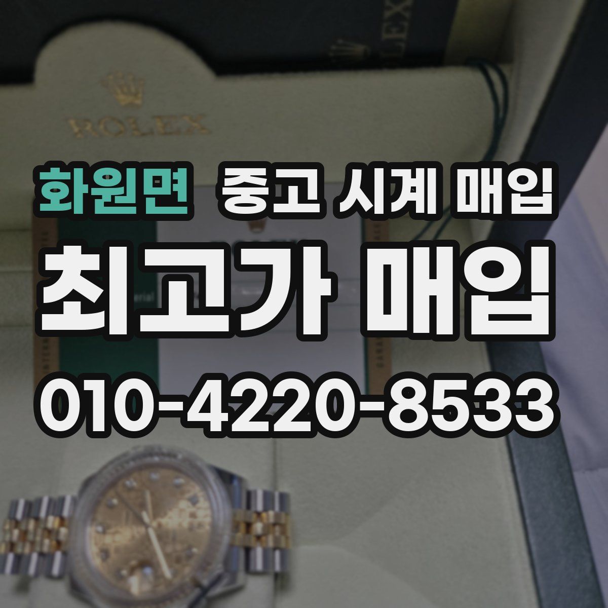 화원면 중고 시계 매입