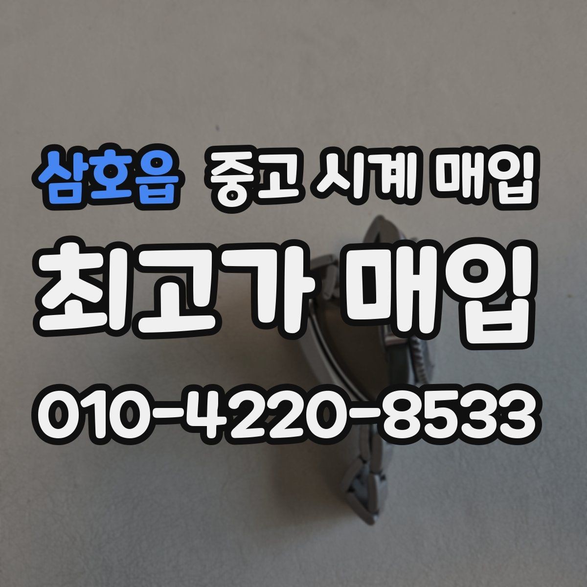 삼호읍 중고 시계 매입 브레이슬릿이 헐거워졌을 때 상담 전에 확인해야 할 것