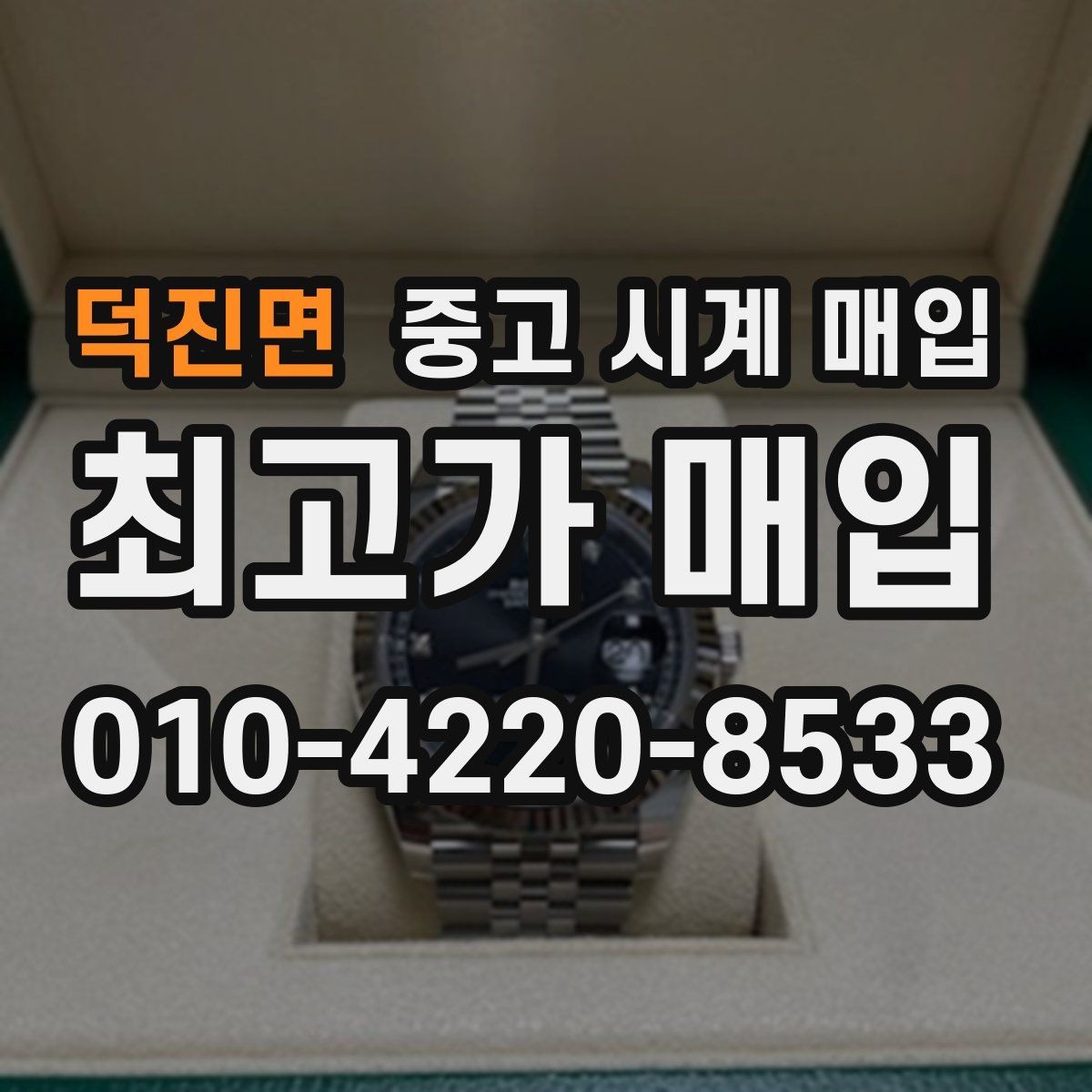 덕진면 중고 시계 매입 버클 상태 관리 정도가 시세를 좌우하는 이유