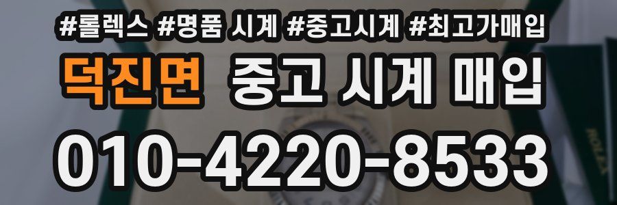 덕진면 중고 시계 매입