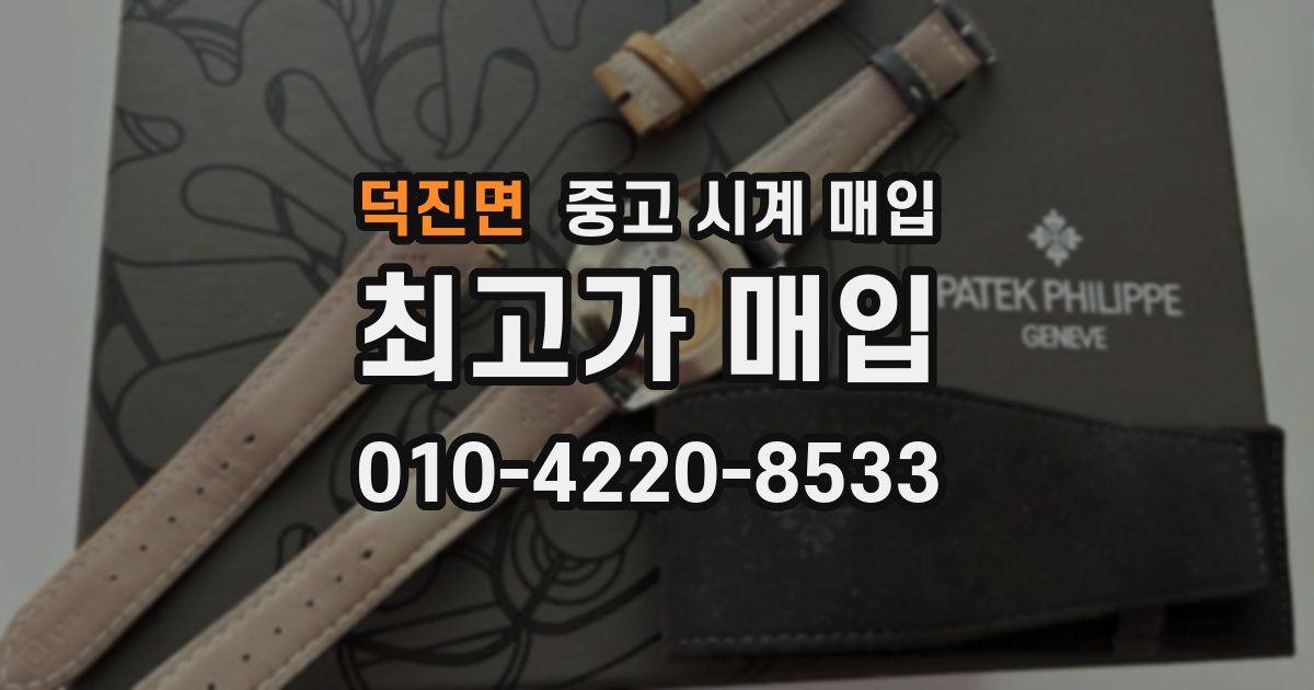 덕진면 중고 시계 매입