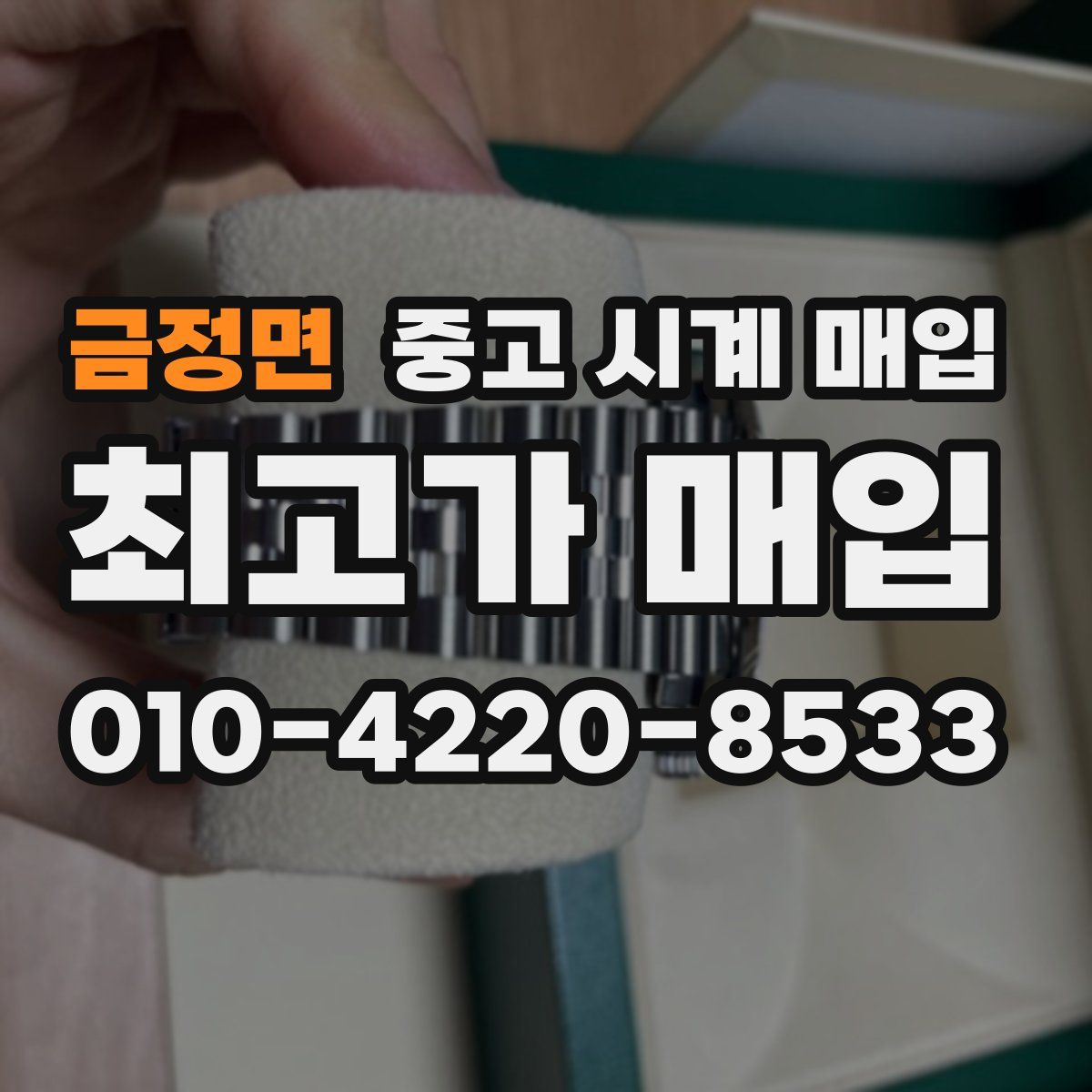 금정면 중고 시계 매입