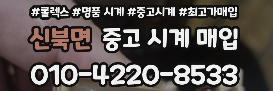 신북면 중고 시계 매입