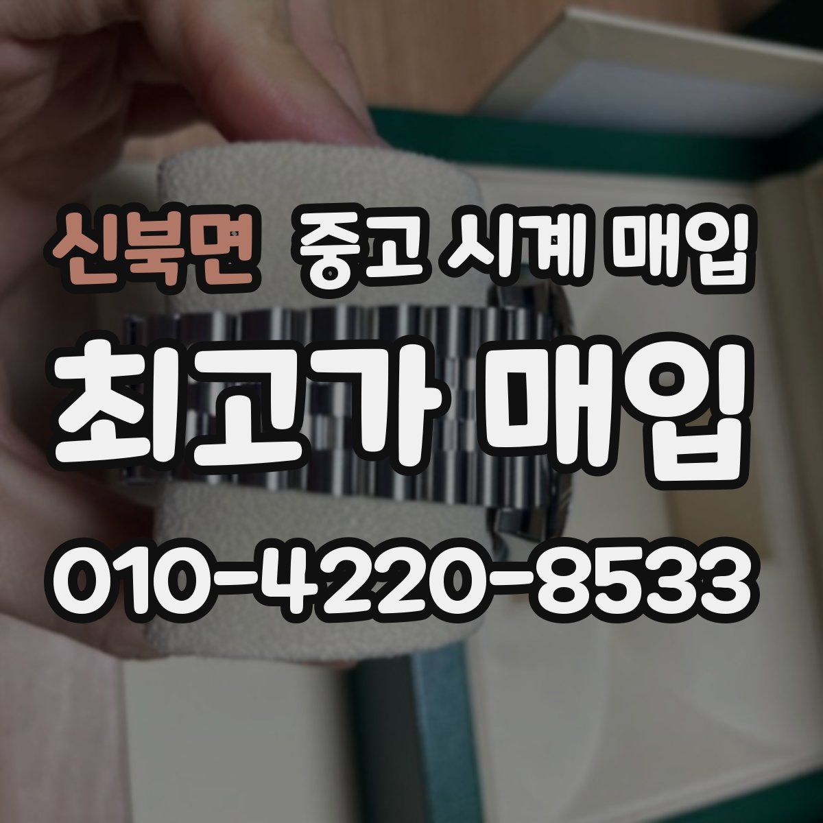 신북면 중고 시계 매입