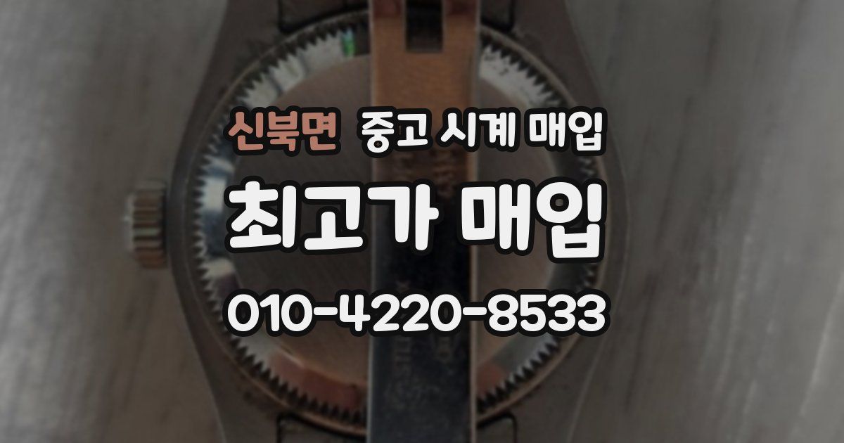 신북면 중고 시계 매입