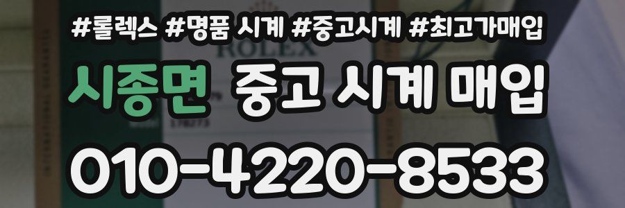 시종면 중고 시계 매입