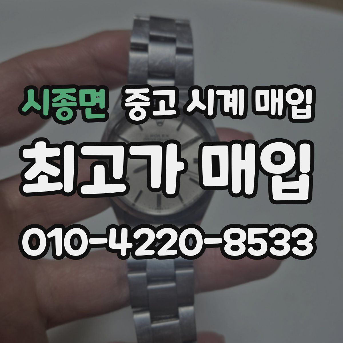 시종면 중고 시계 매입