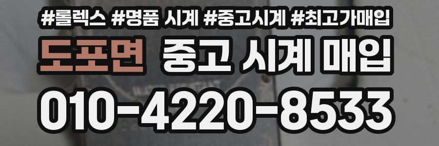 도포면 중고 시계 매입