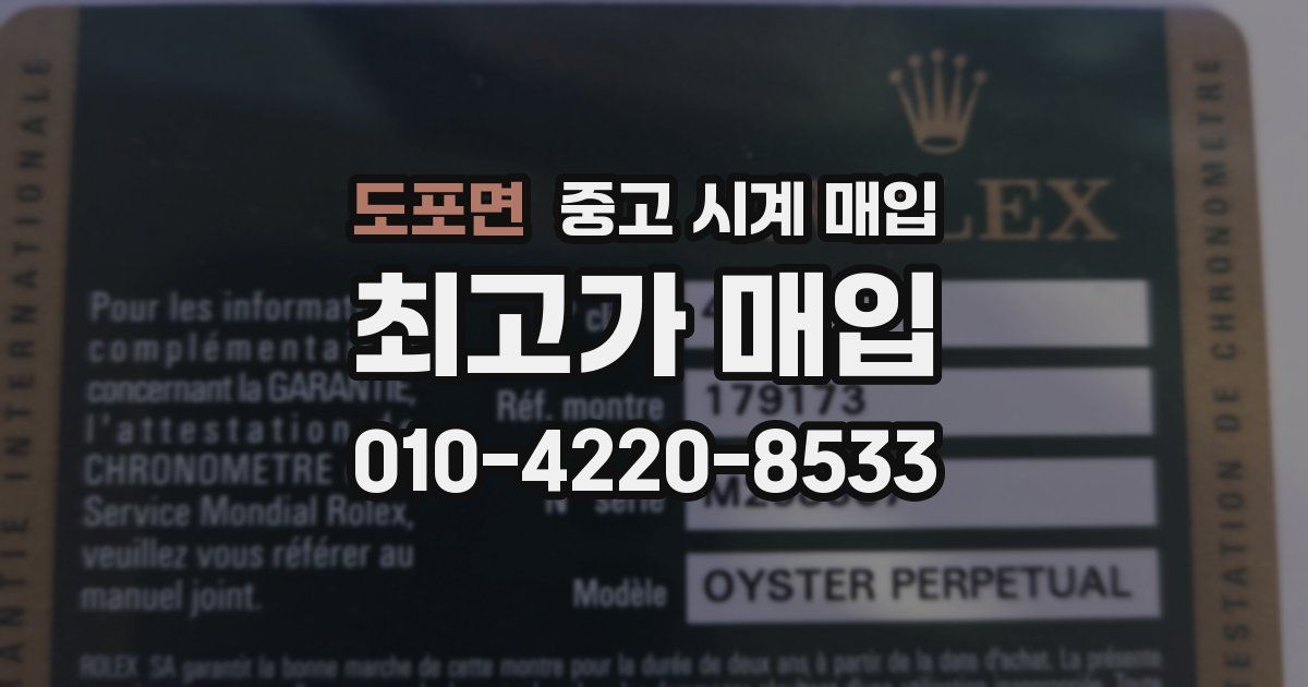 도포면 중고 시계 매입