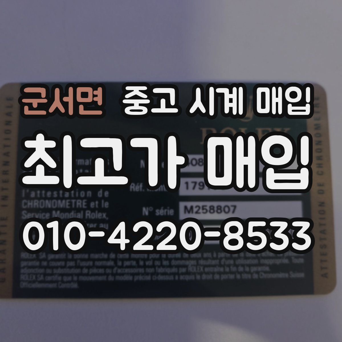 군서면 중고 시계 매입