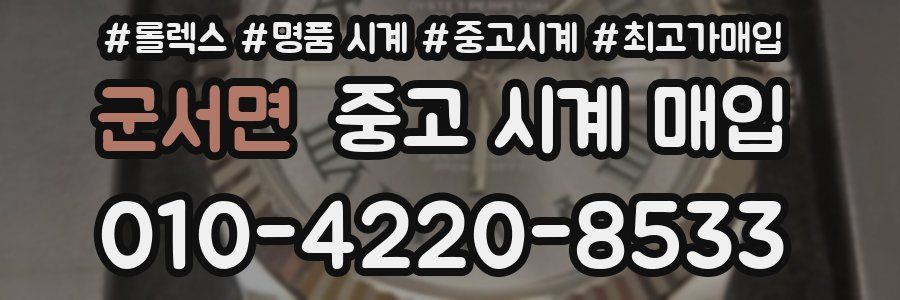 군서면 중고 시계 매입