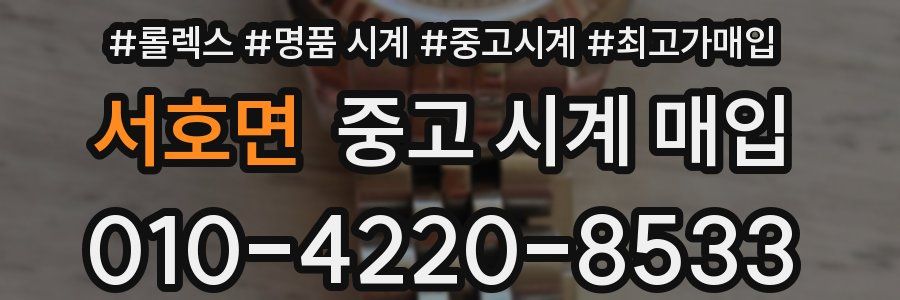 서호면 중고 시계 매입