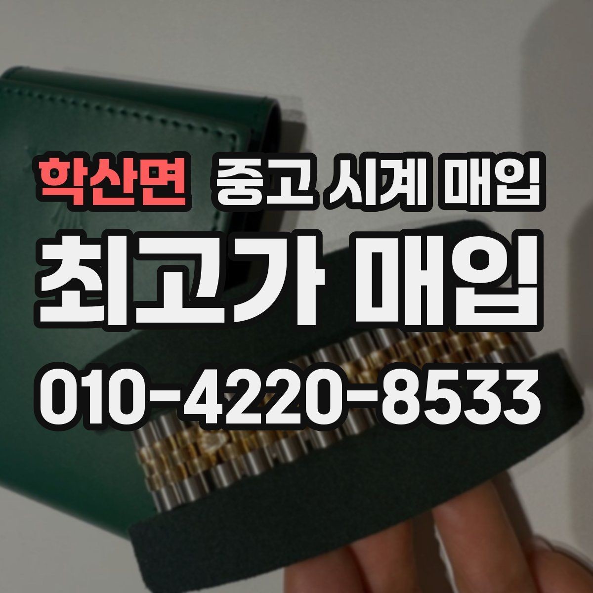 학산면 중고 시계 매입 단순 고가매입 문구에 속지 않는 방법
