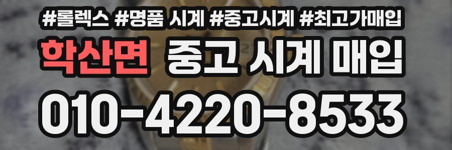 학산면 중고 시계 매입