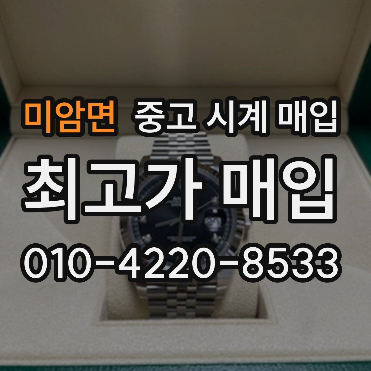 미암면 중고 시계 매입 시세 감정 절차 핵심만 빠르게 정리