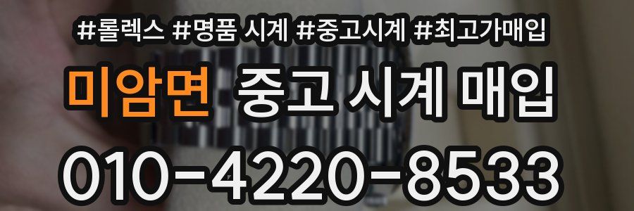 미암면 중고 시계 매입