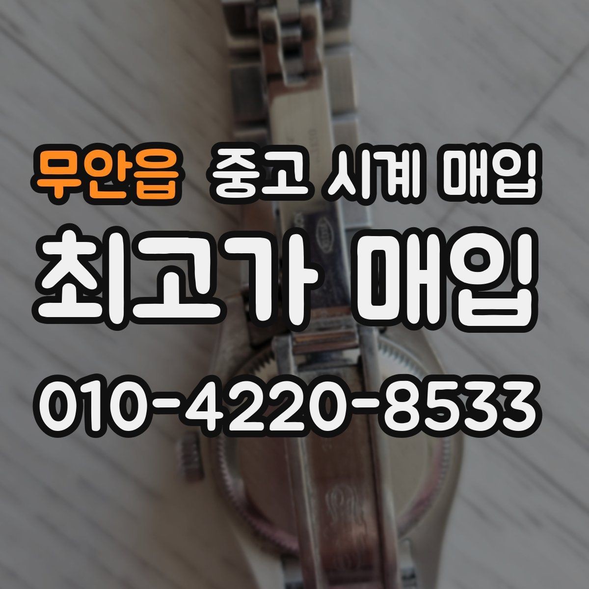 무안읍 중고 시계 매입 분실 구성품이 있어도 거래 가능할까