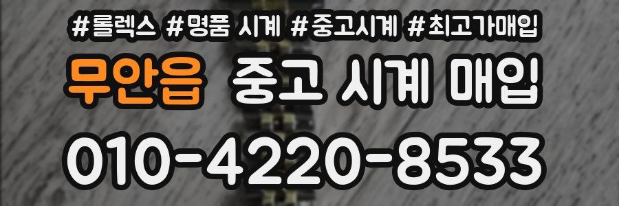 무안읍 중고 시계 매입