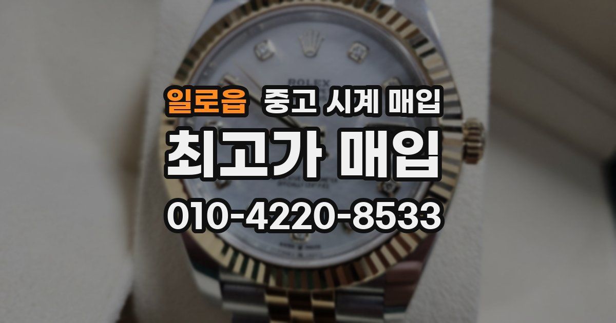 일로읍 중고 시계 매입