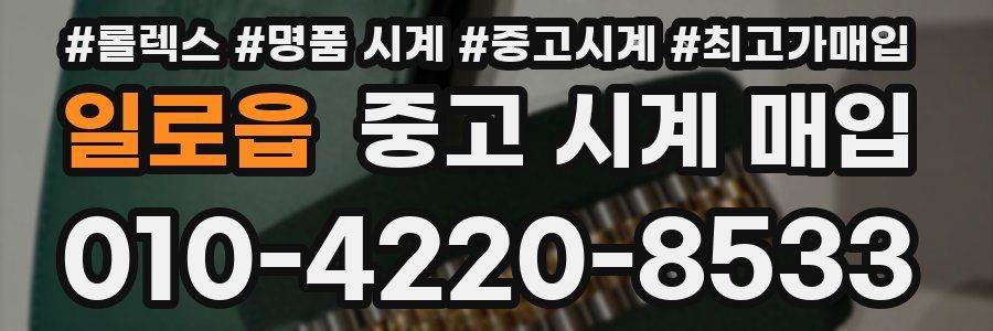 일로읍 중고 시계 매입