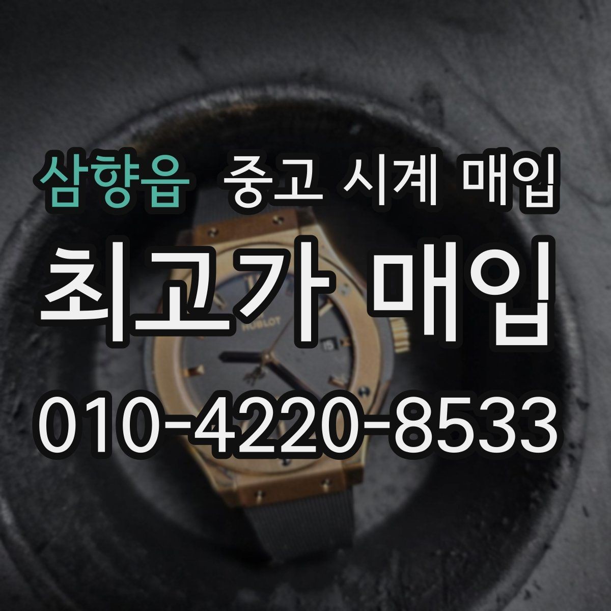 삼향읍 중고 시계 매입 초침이 튀거나 멈칫하면 어떻게 될까