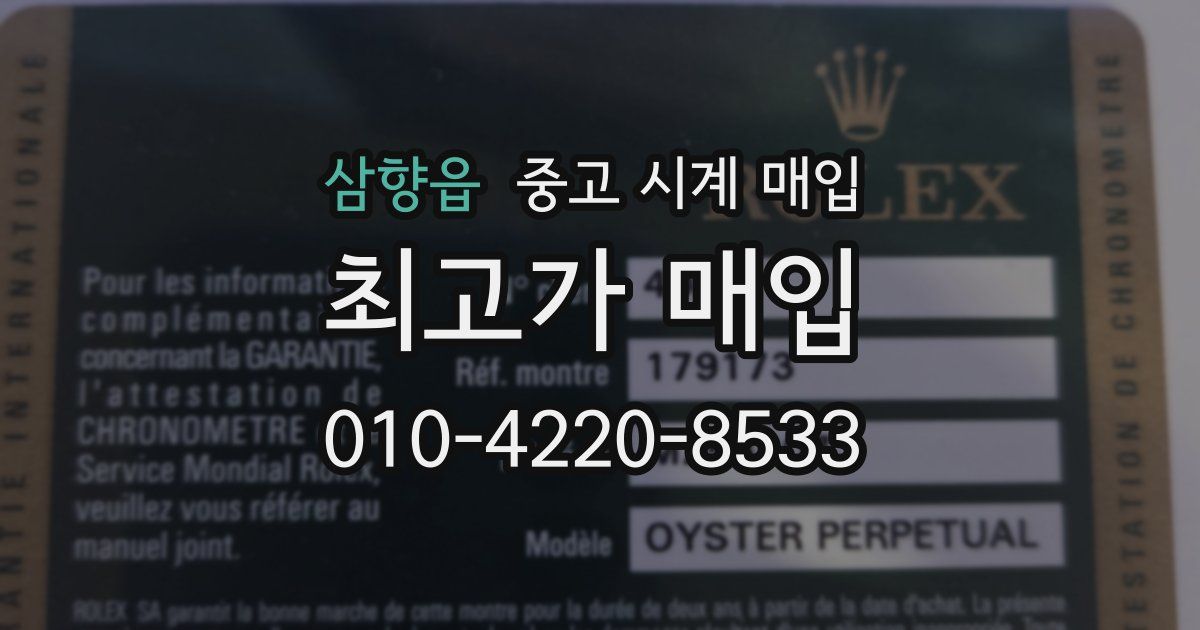 삼향읍 중고 시계 매입