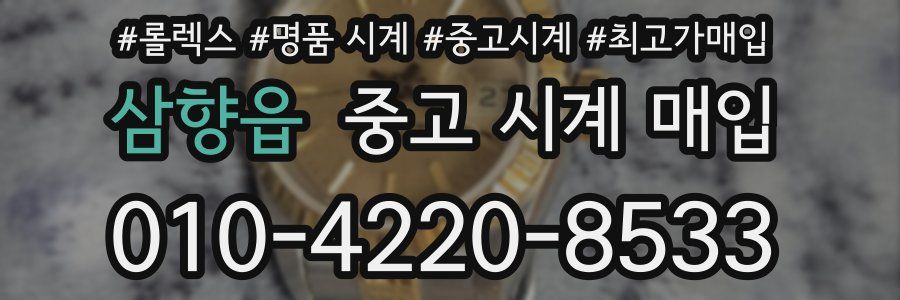 삼향읍 중고 시계 매입