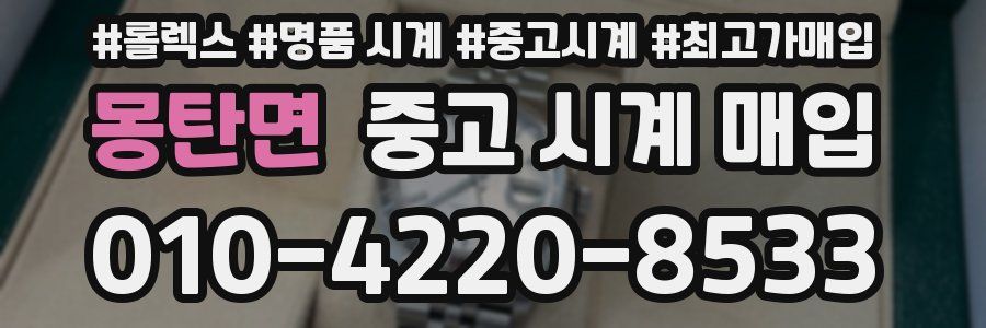 몽탄면 중고 시계 매입