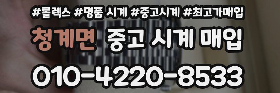 청계면 중고 시계 매입
