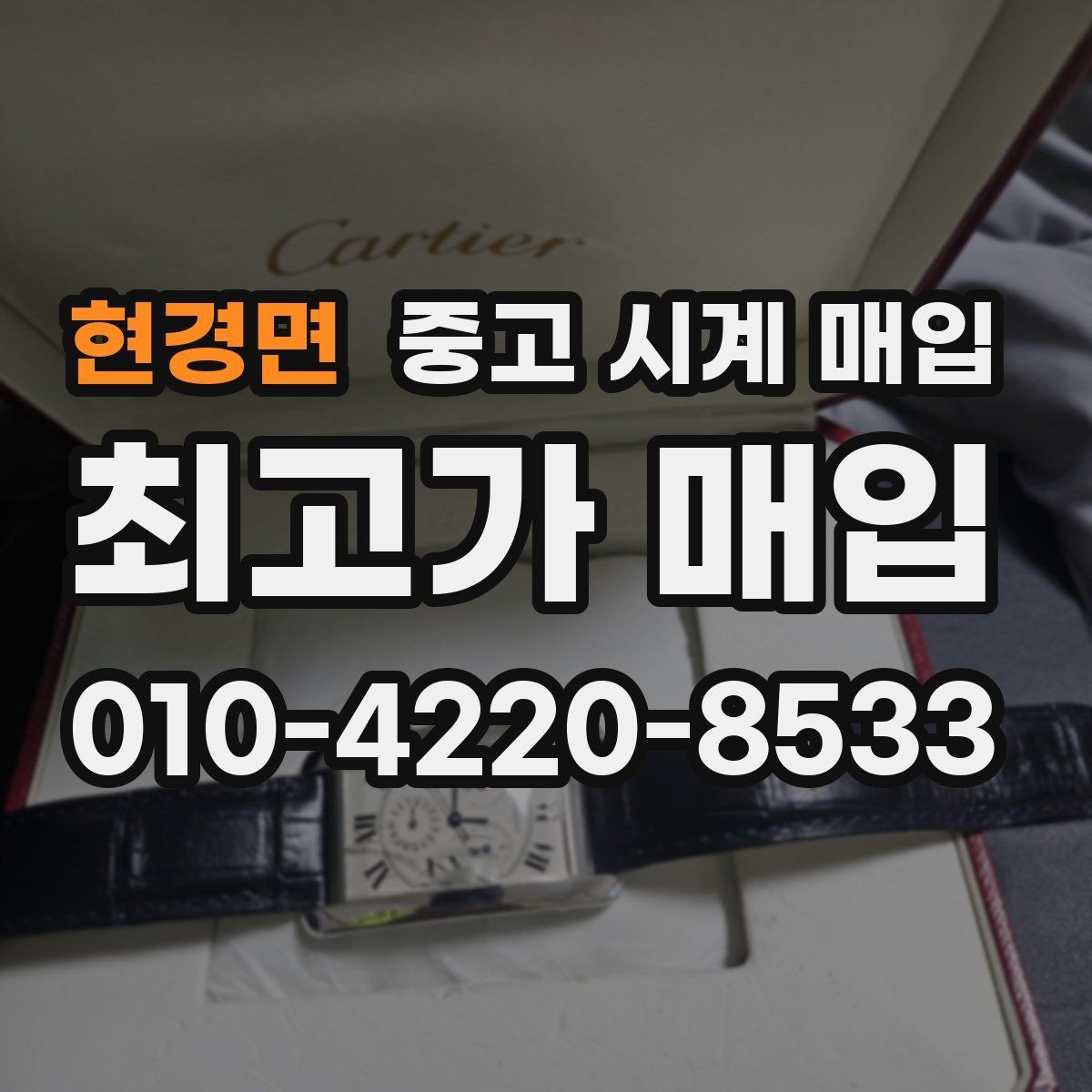 현경면 중고 시계 매입 빈티지 다이얼 상태가 중요한 이유
