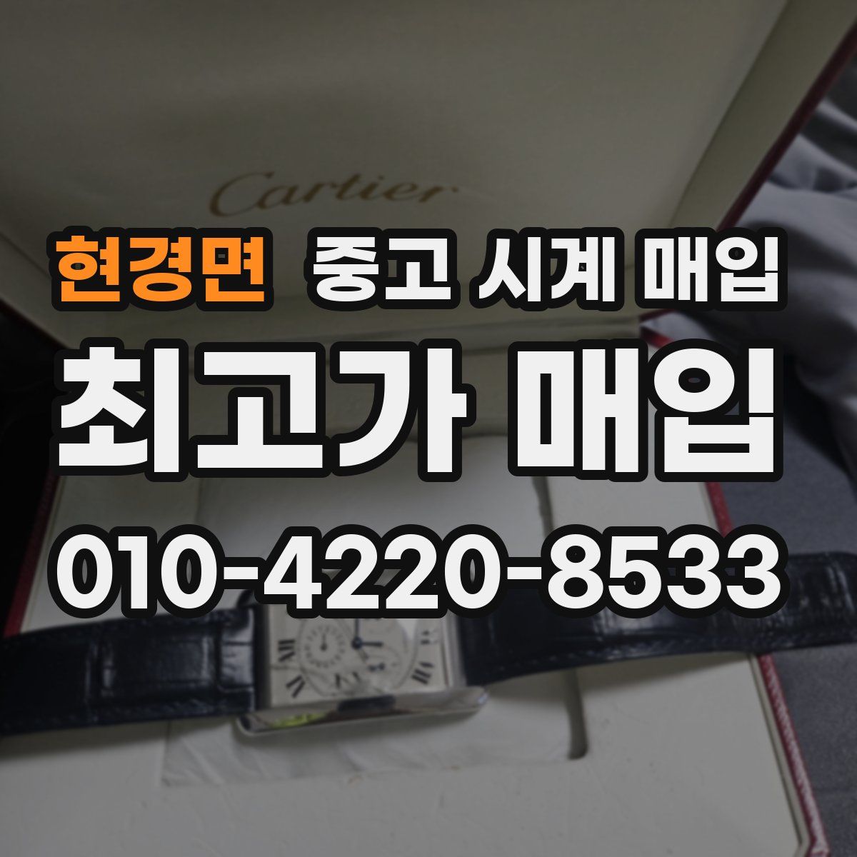 현경면 중고 시계 매입