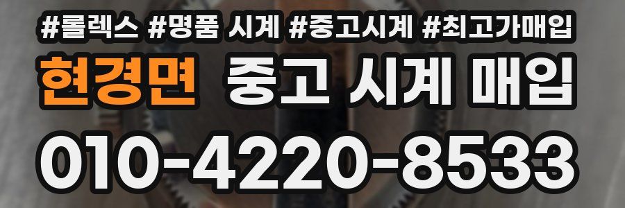 현경면 중고 시계 매입