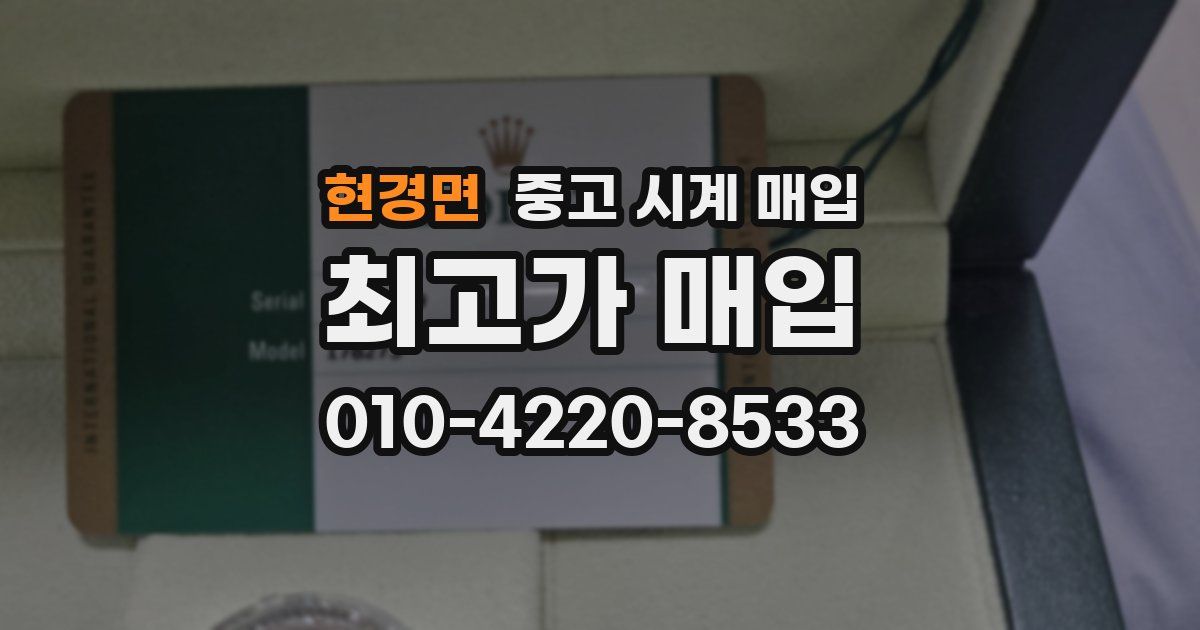 현경면 중고 시계 매입