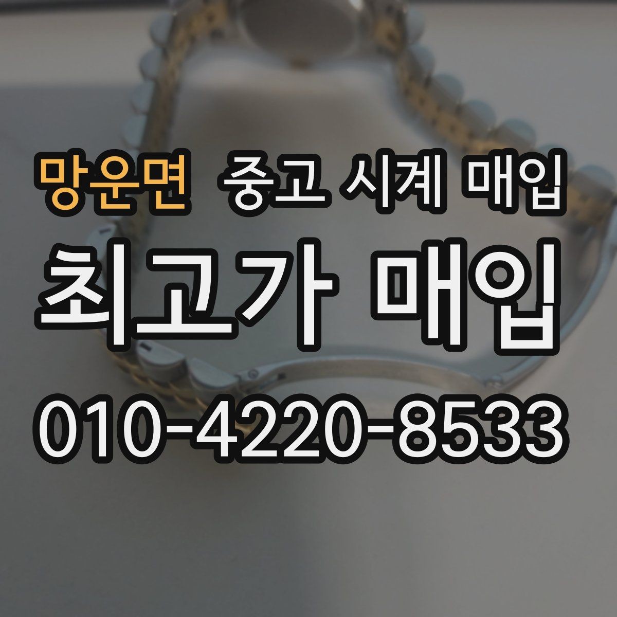 망운면 중고 시계 매입 버클이 잘 잠기지 않을 때 사진 촬영 시 체크