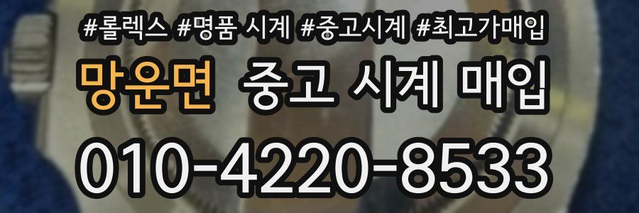 망운면 중고 시계 매입