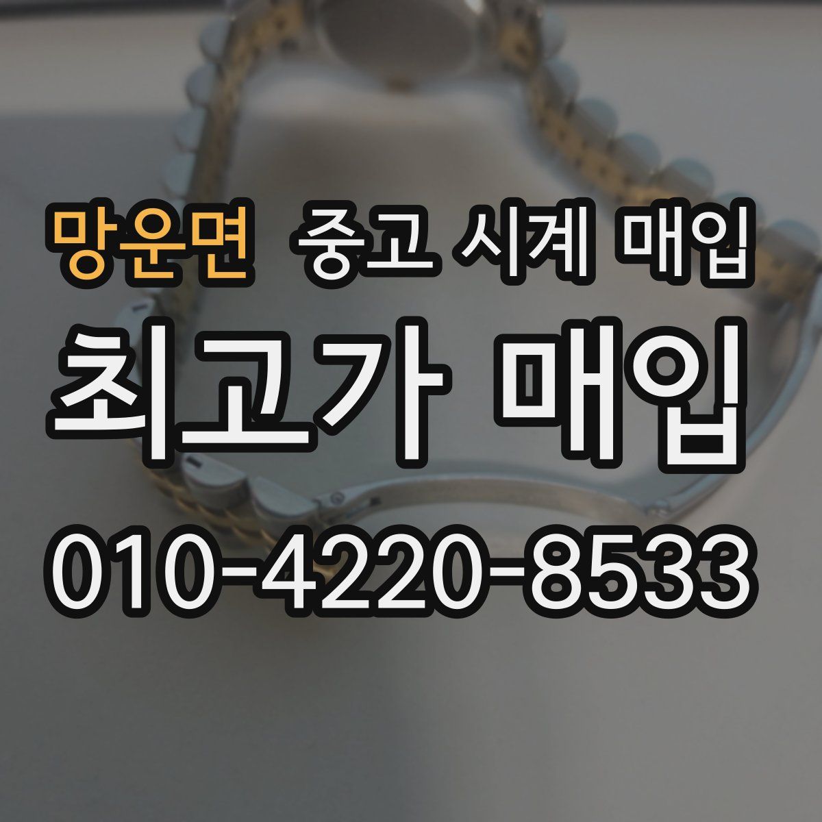 망운면 중고 시계 매입