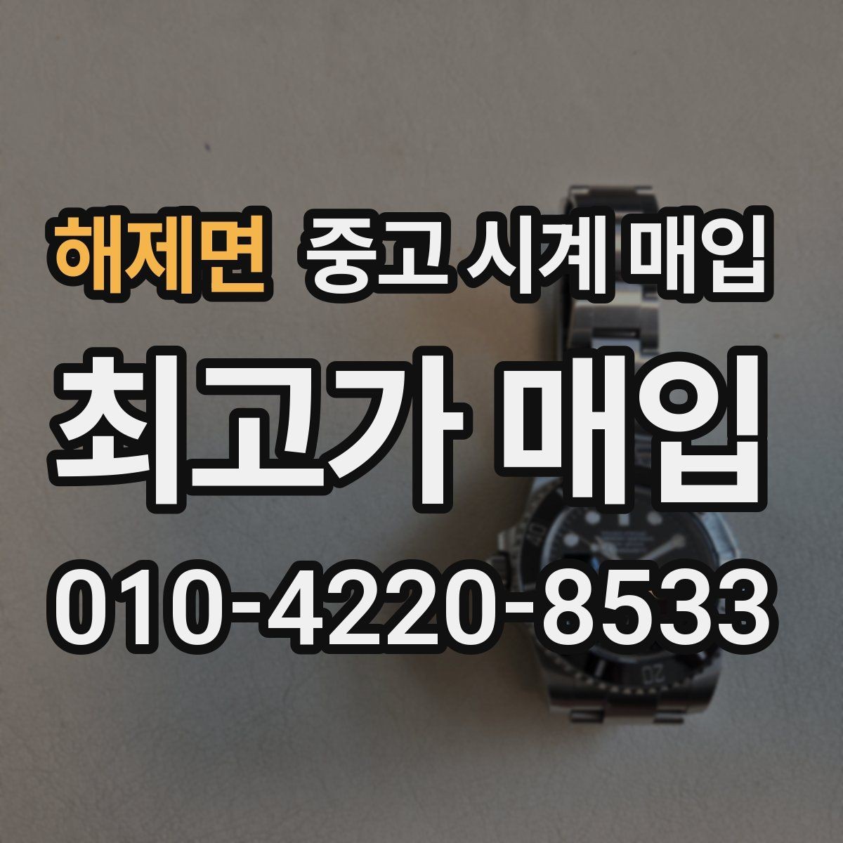 해제면 중고 시계 매입 오차가 커졌다면 가장 먼저 볼 것