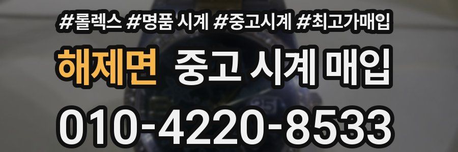 해제면 중고 시계 매입