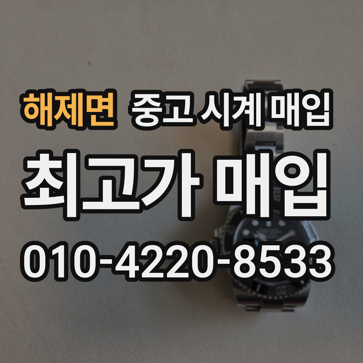 해제면 중고 시계 매입