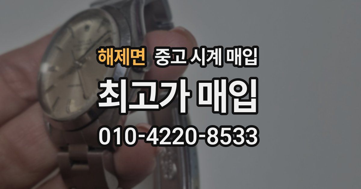 해제면 중고 시계 매입