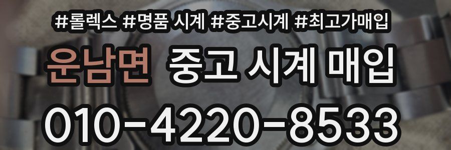 운남면 중고 시계 매입