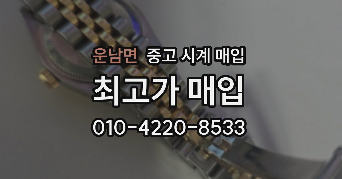 운남면 중고 시계 매입